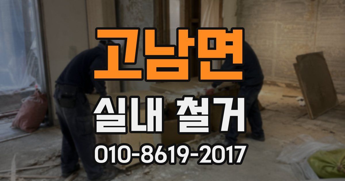 고남면 실내 철거