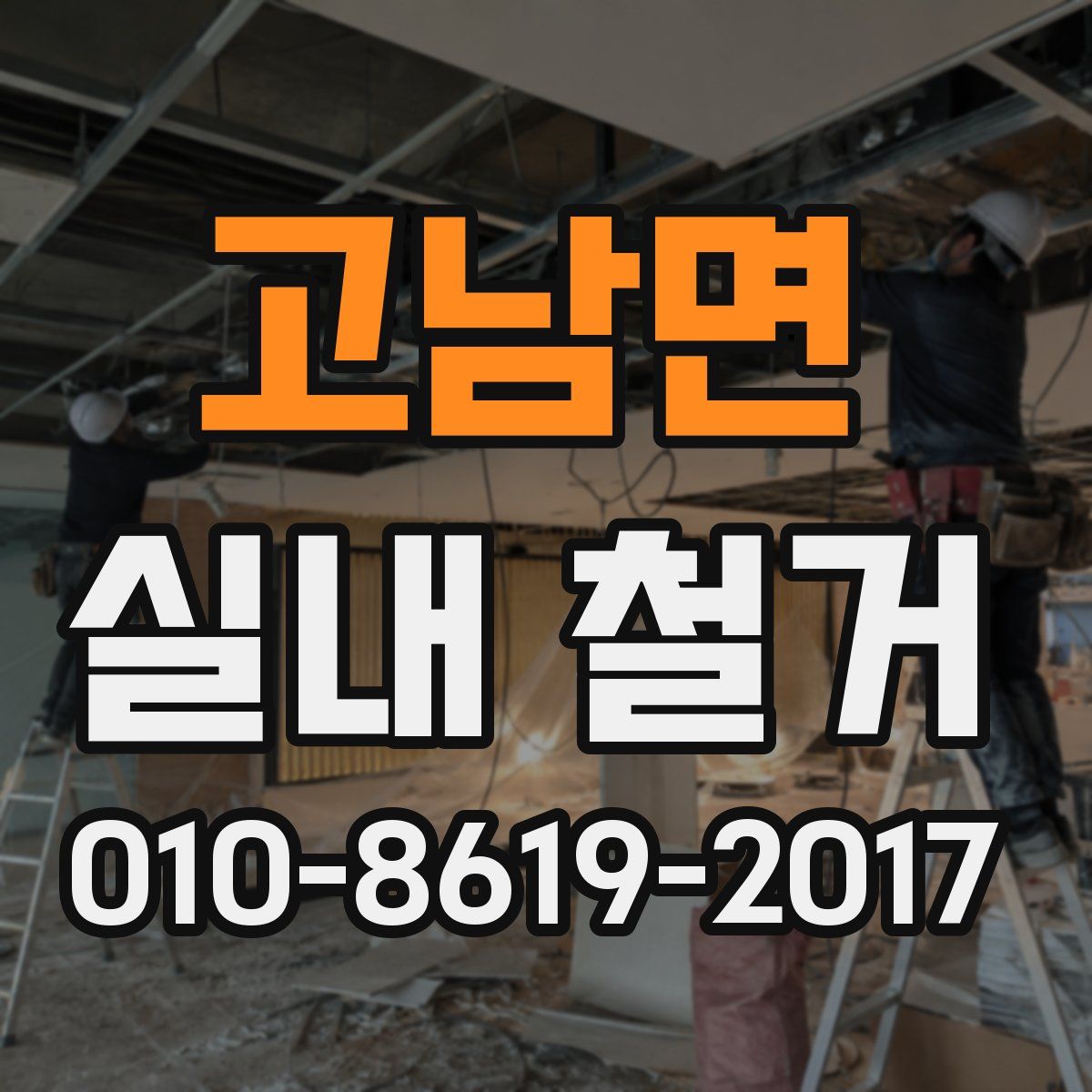 고남면 실내 철거