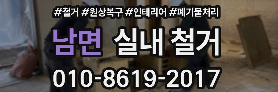 남면 실내 철거