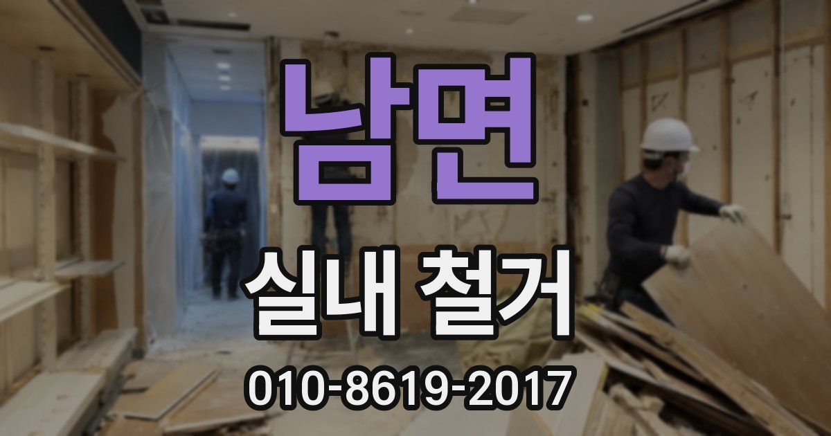 남면 실내 철거