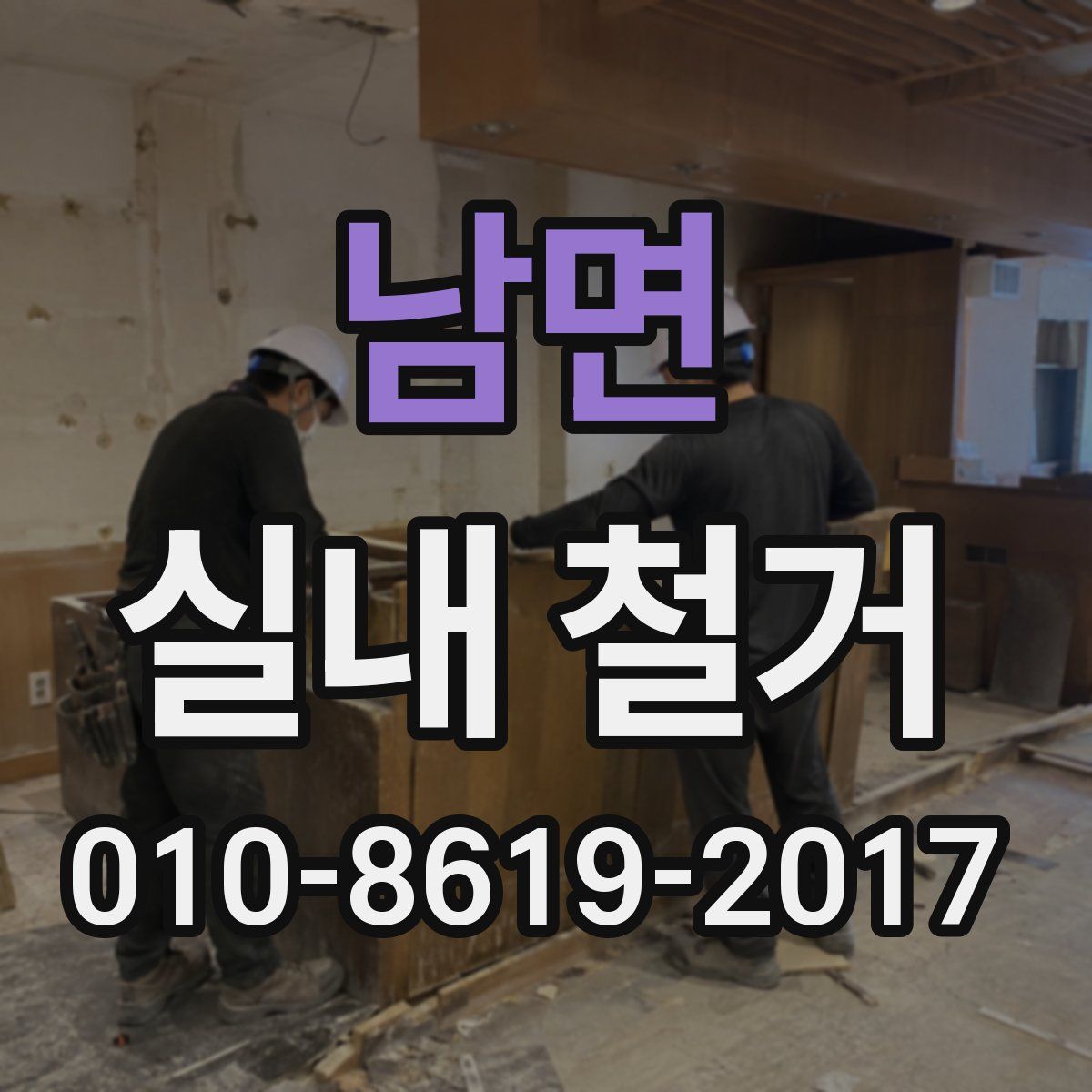 남면 실내 철거
