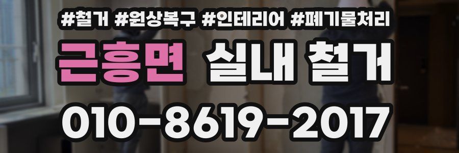 근흥면 실내 철거