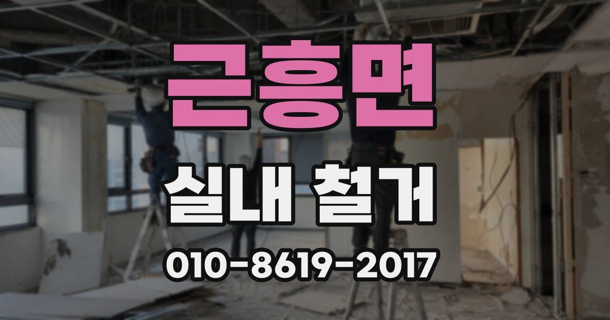 근흥면 실내 철거