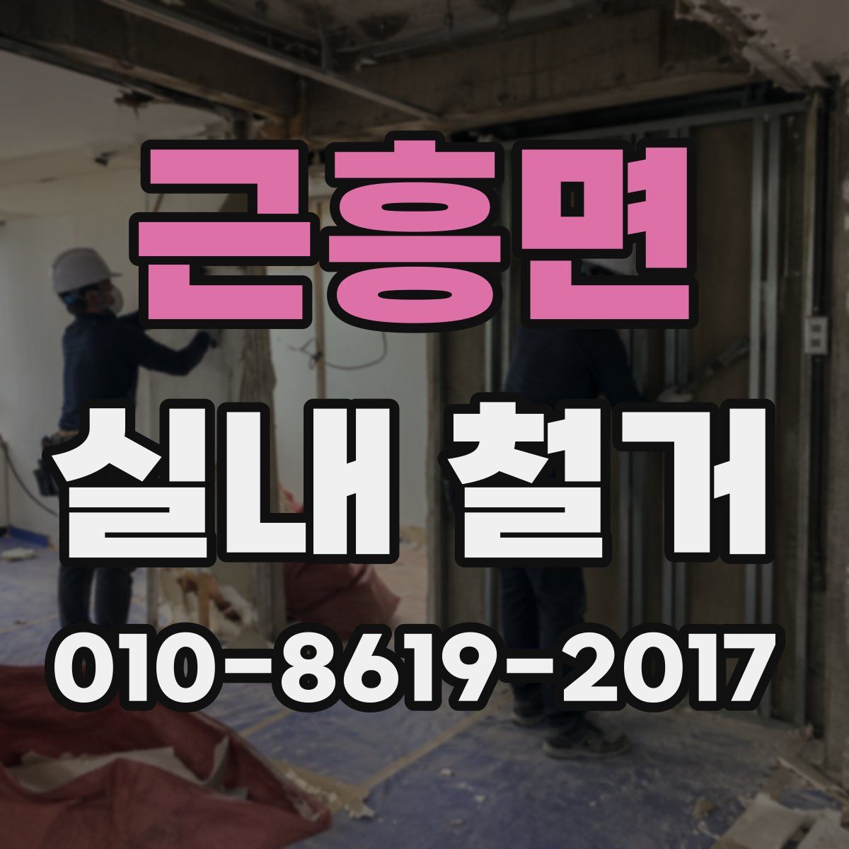 근흥면 실내 철거