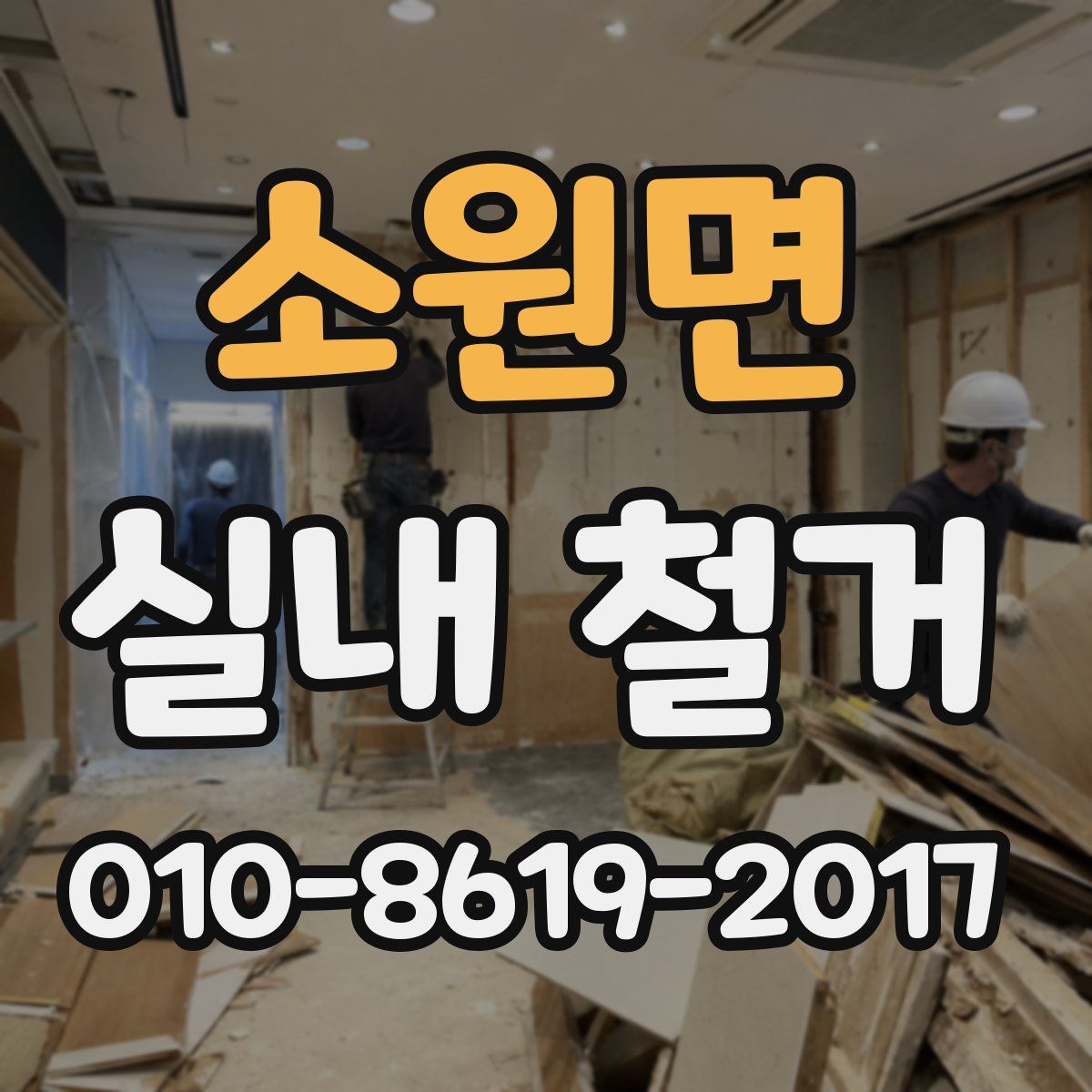 소원면 실내 철거
