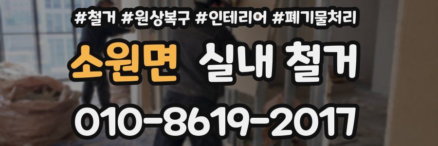소원면 실내 철거
