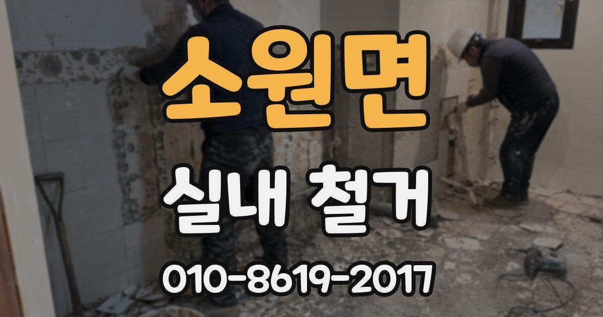 소원면 실내 철거