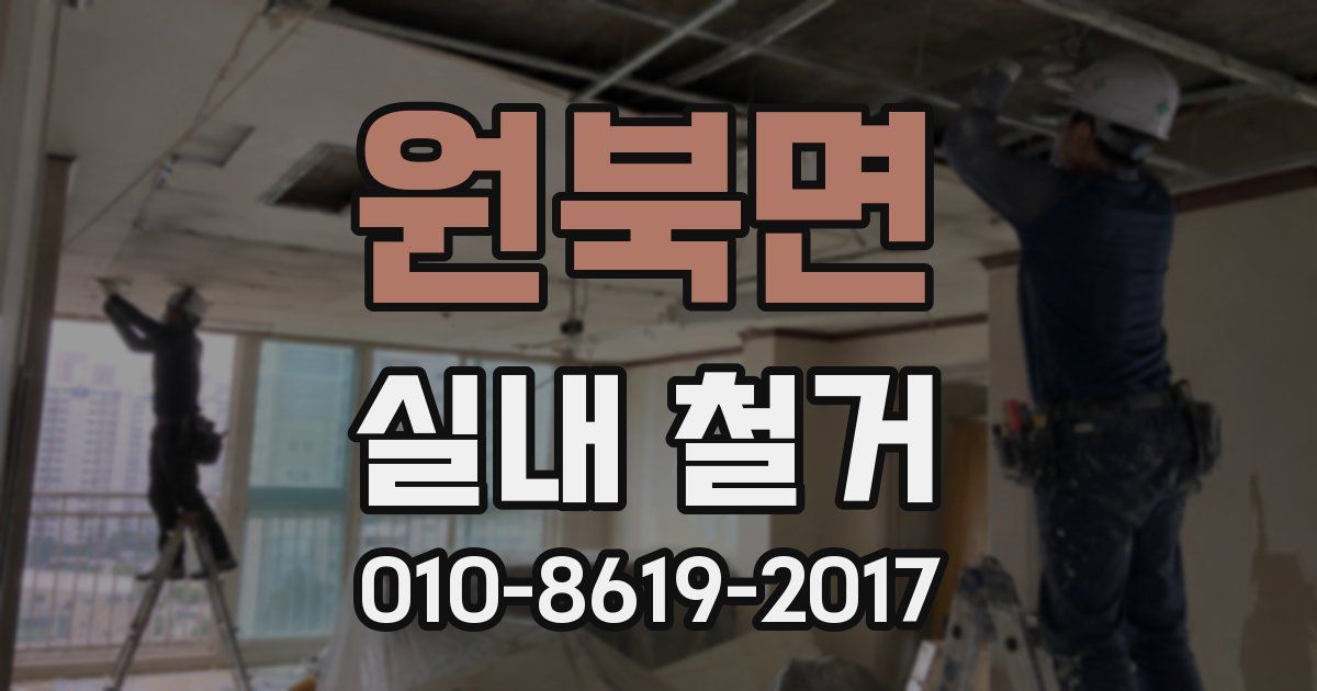 원북면 실내 철거