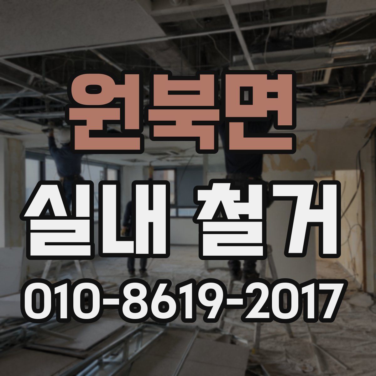 원북면 실내 철거