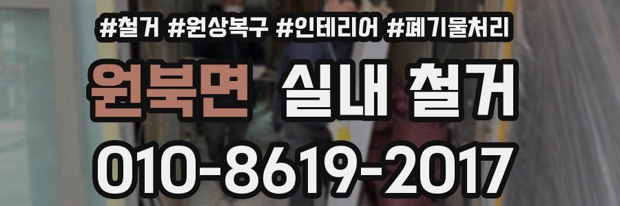 원북면 실내 철거