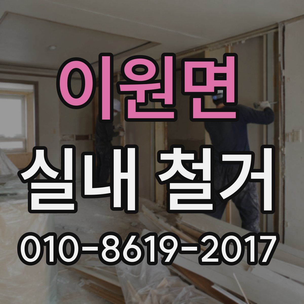 이원면 실내 철거