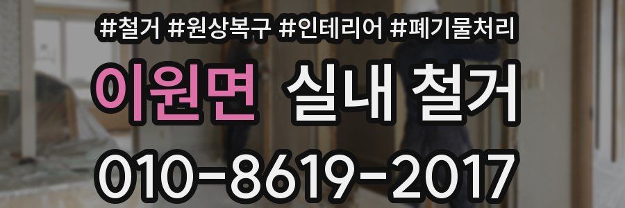 이원면 실내 철거