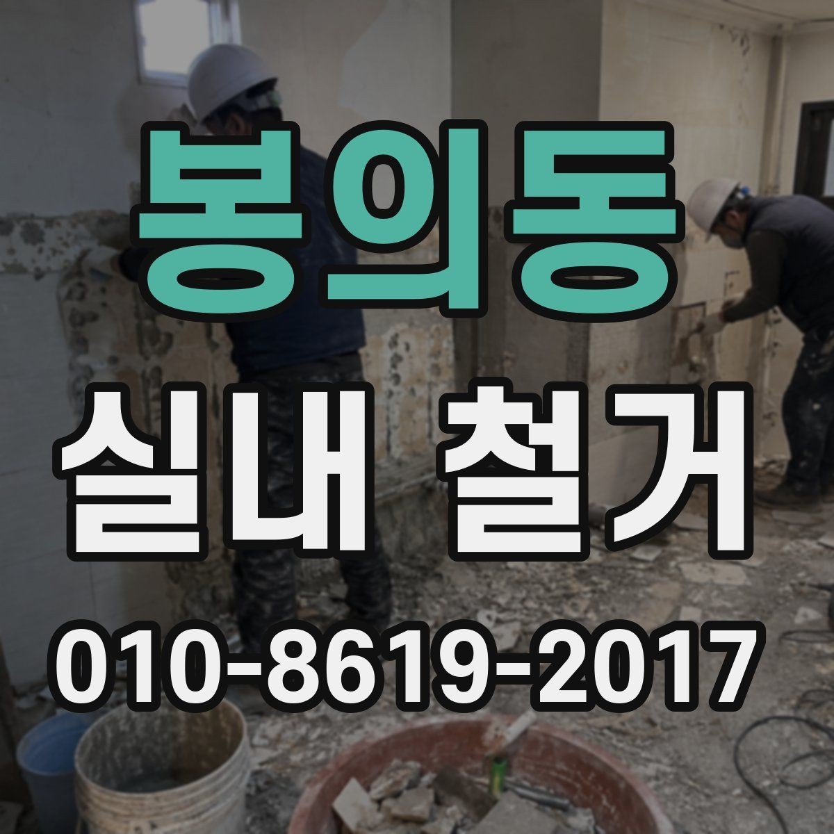 봉의동 실내 철거 전 전기 차단과 설비 점검 절차