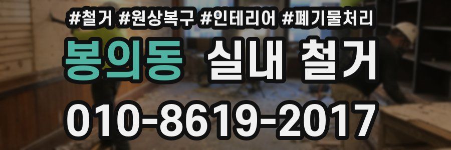 봉의동 실내 철거