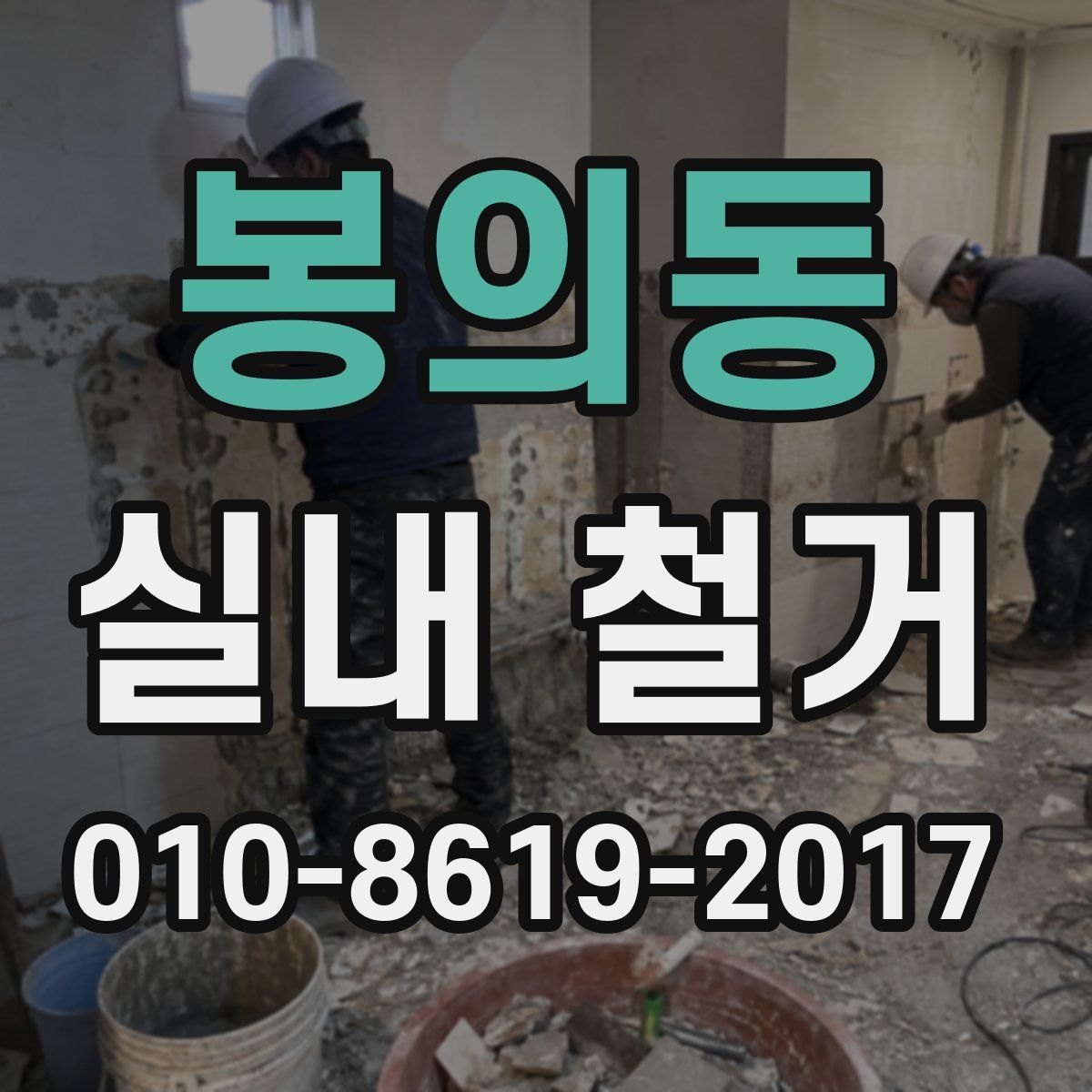 봉의동 실내 철거