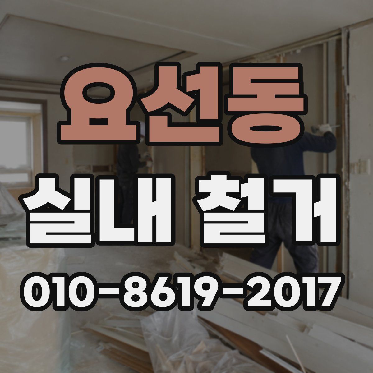 요선동 실내 철거