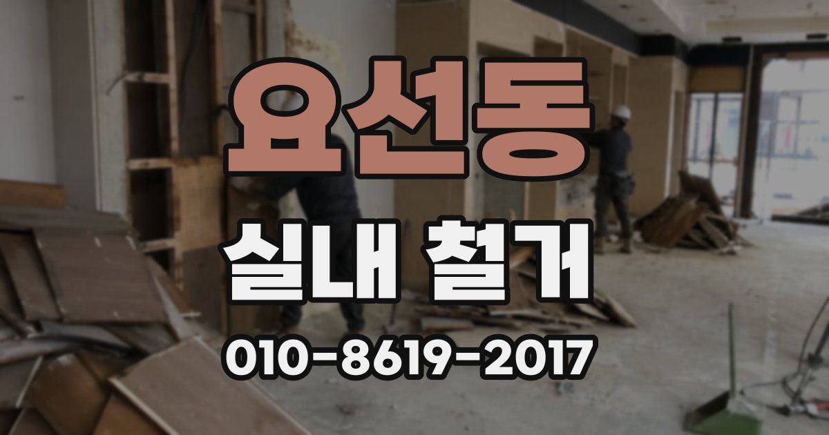 요선동 실내 철거
