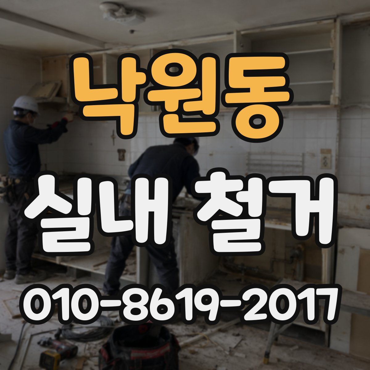 낙원동 실내 철거