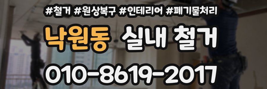 낙원동 실내 철거