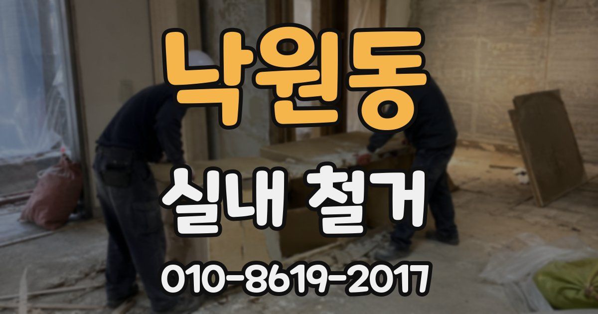 낙원동 실내 철거
