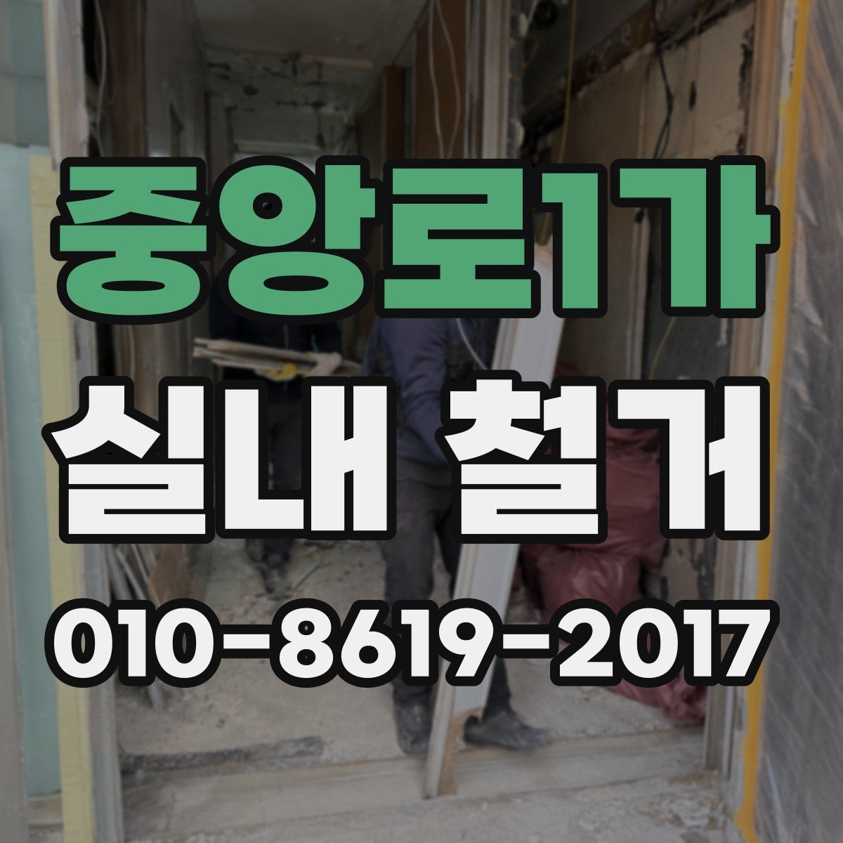 중앙로1가 실내 철거