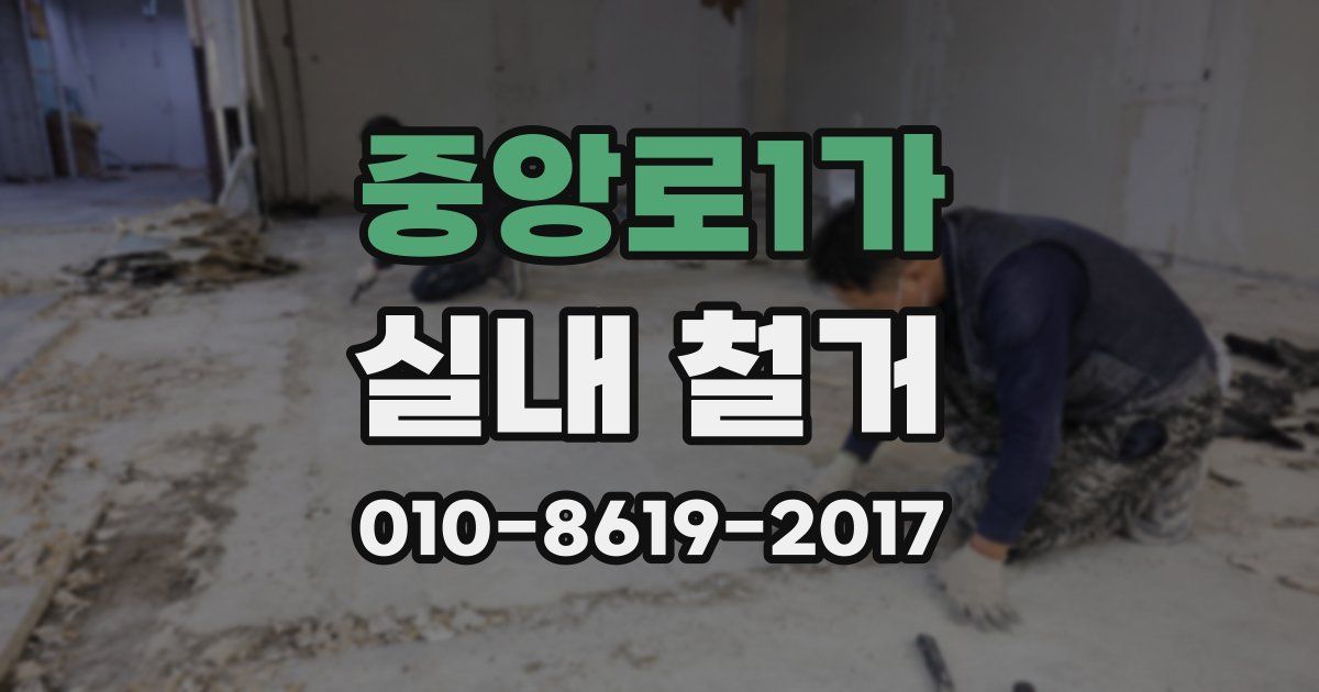 중앙로1가 실내 철거