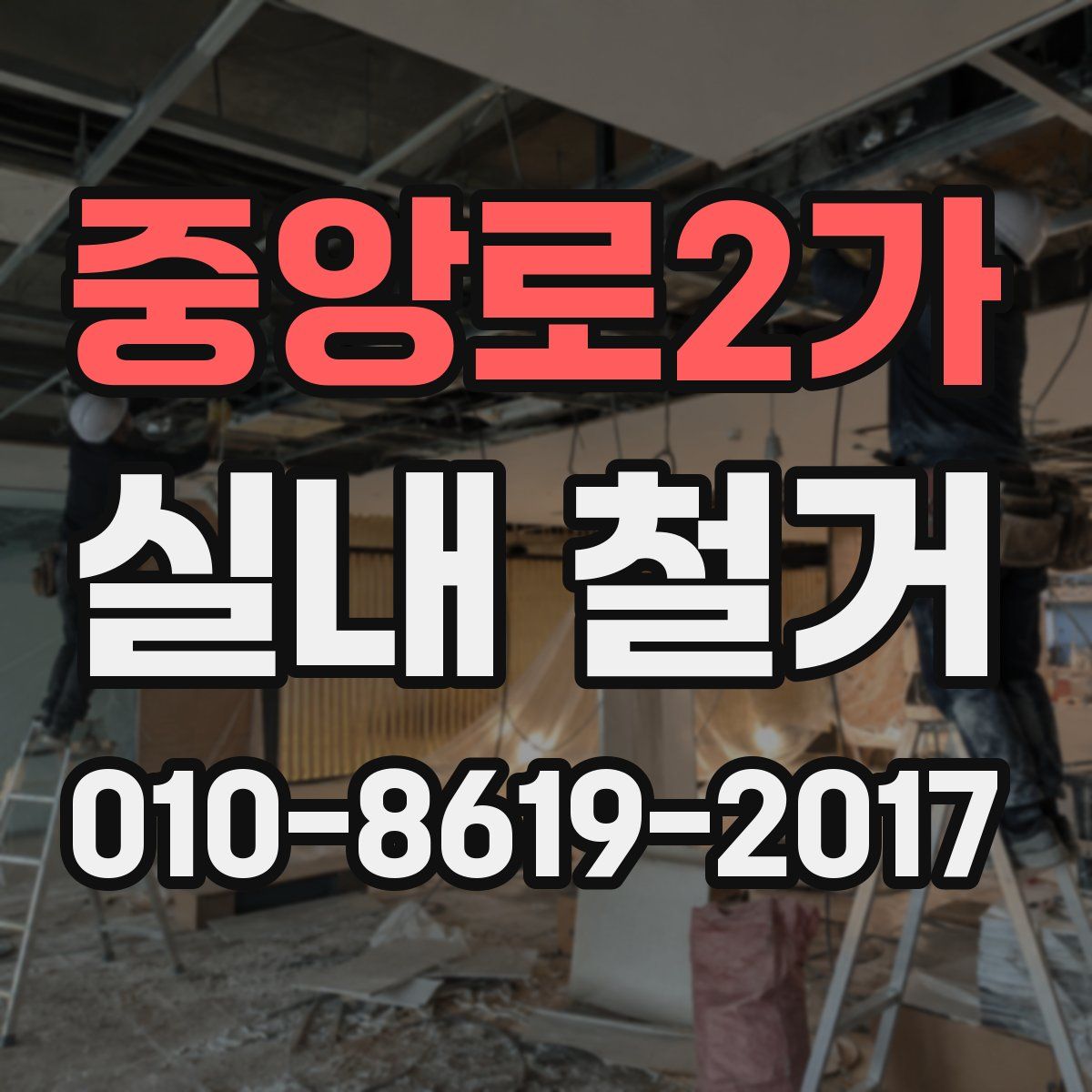 중앙로2가 실내 철거