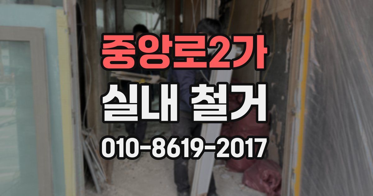 중앙로2가 실내 철거