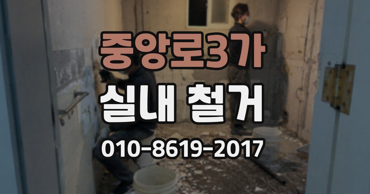 중앙로3가 실내 철거