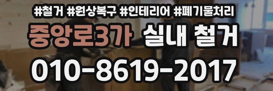 중앙로3가 실내 철거