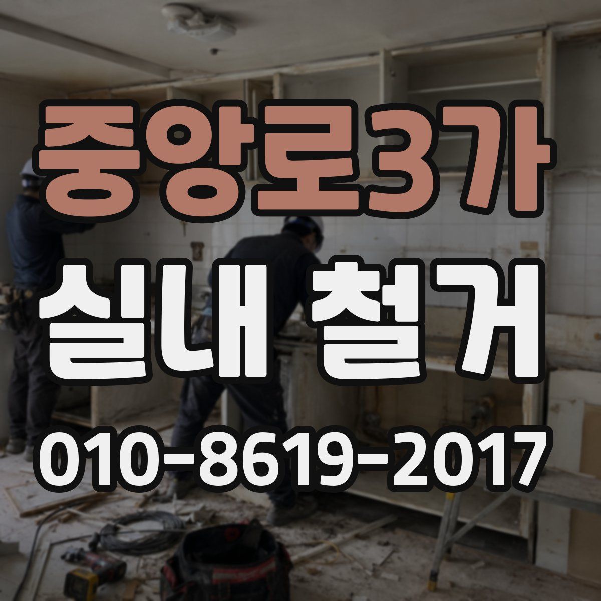 중앙로3가 실내 철거
