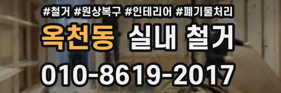 옥천동 실내 철거