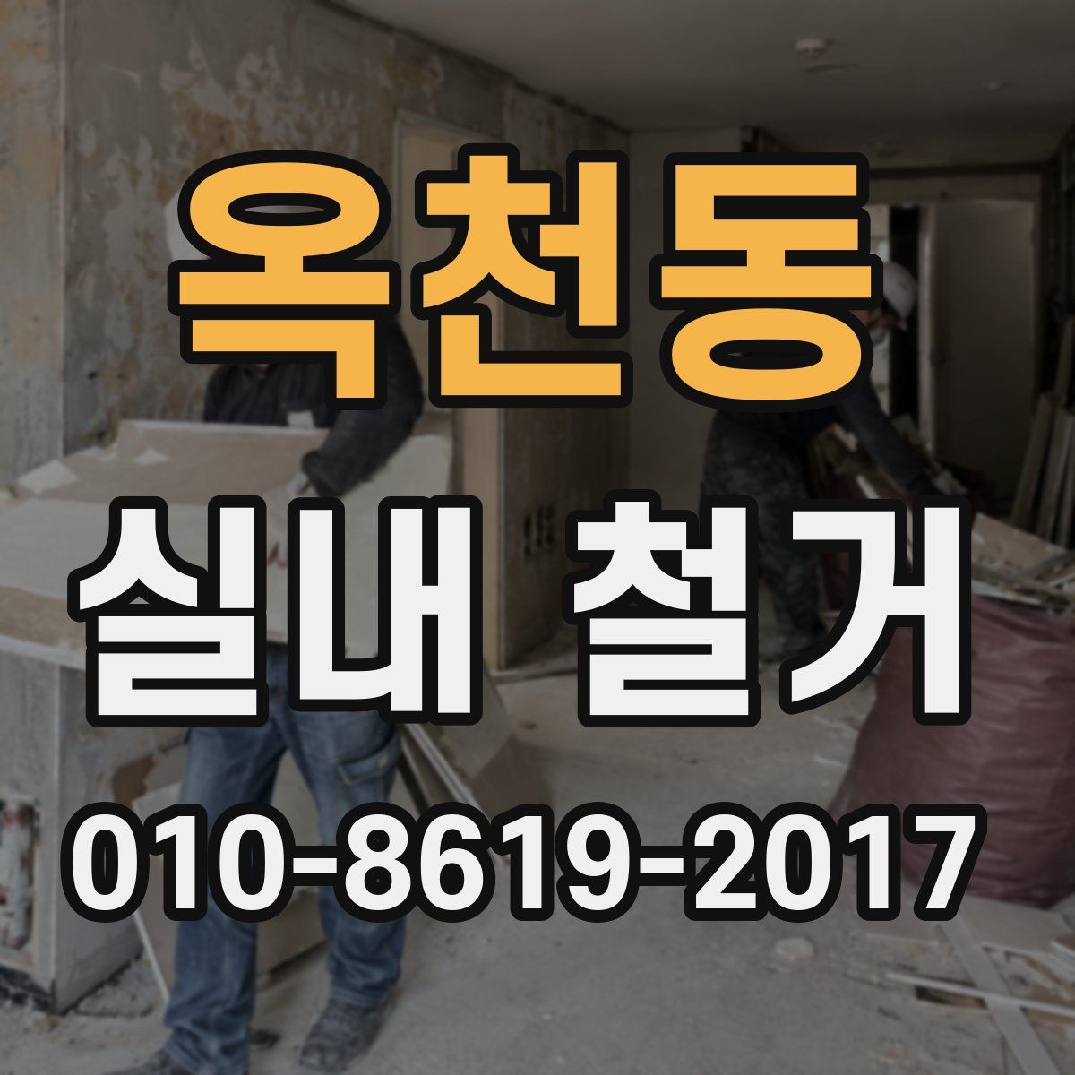 옥천동 실내 철거