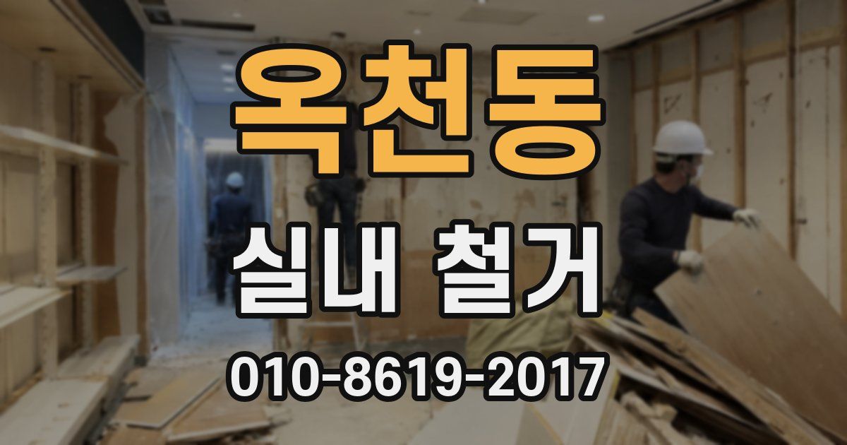 옥천동 실내 철거
