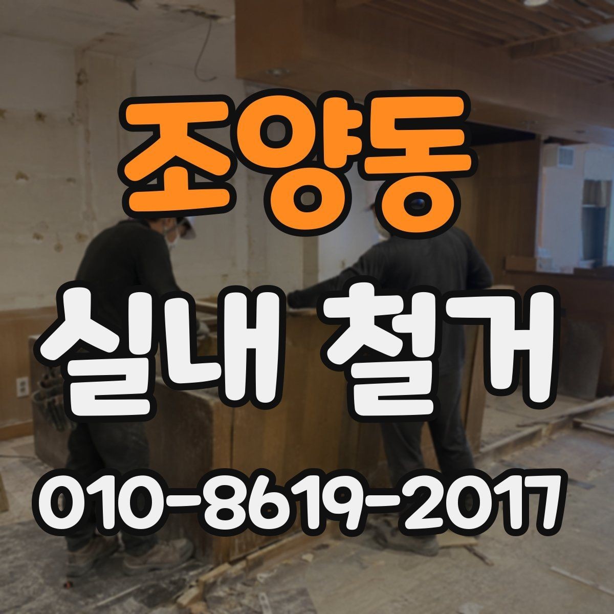 조양동 실내 철거 현장에서 자주 묻는 질문