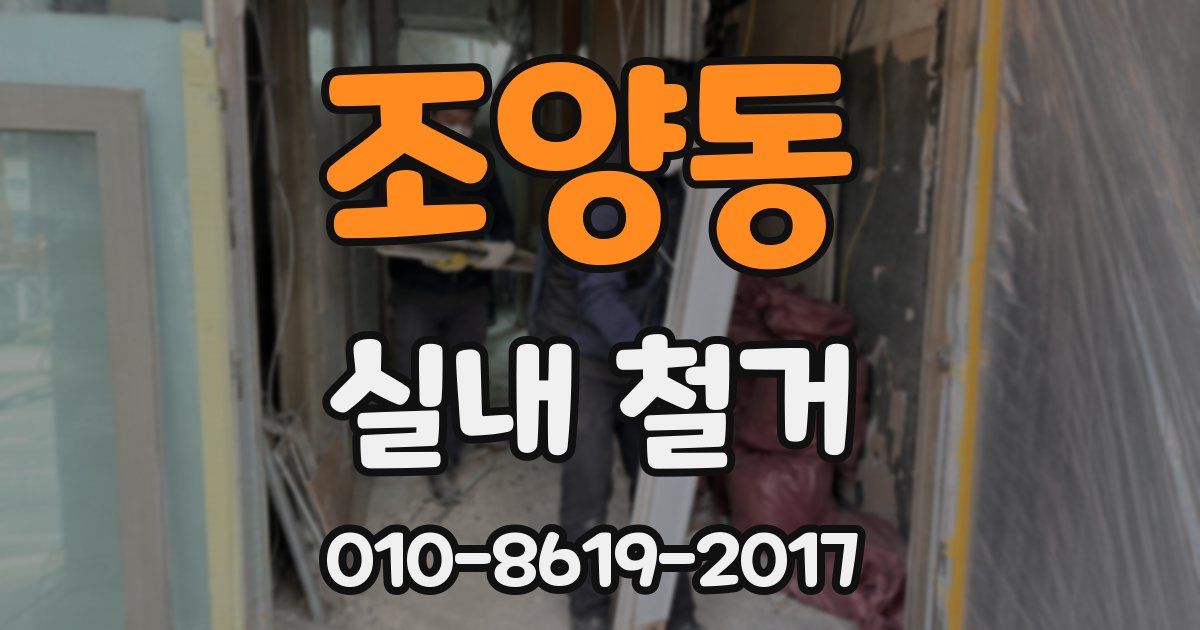 조양동 실내 철거