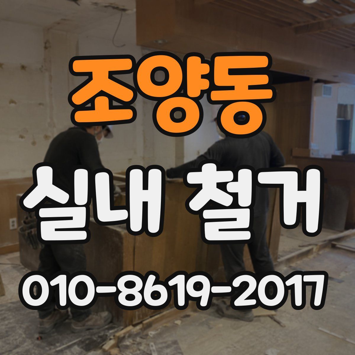 조양동 실내 철거