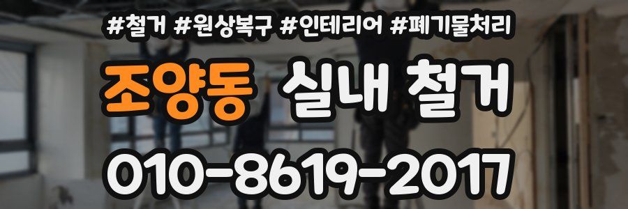 조양동 실내 철거