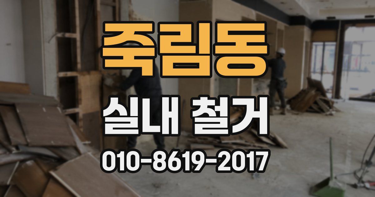 죽림동 실내 철거