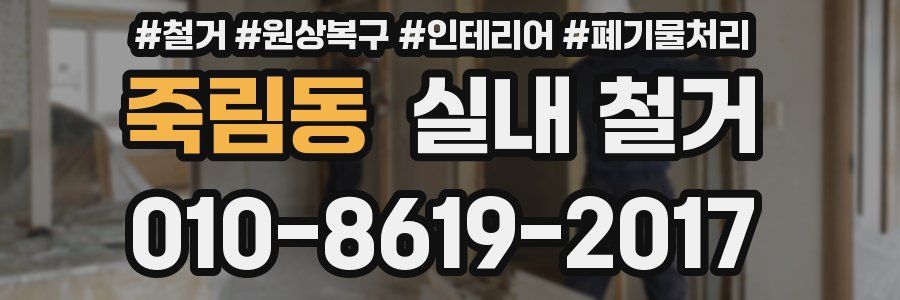 죽림동 실내 철거