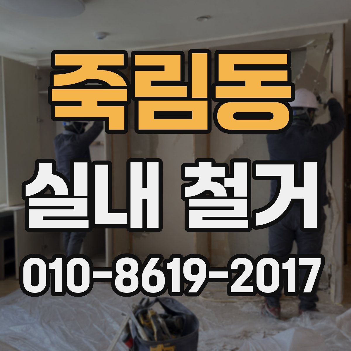 죽림동 실내 철거
