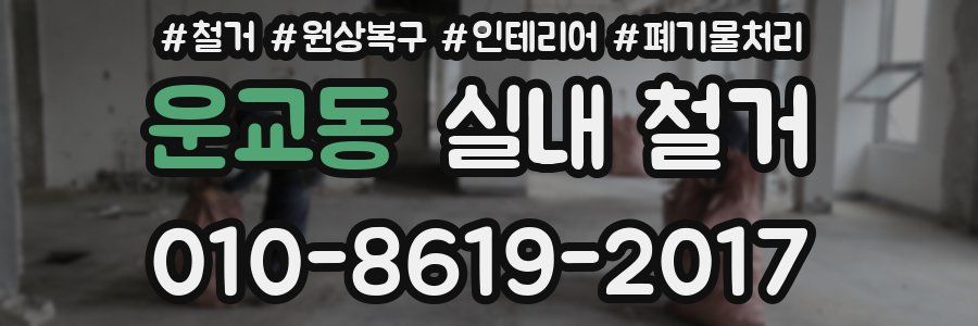 운교동 실내 철거