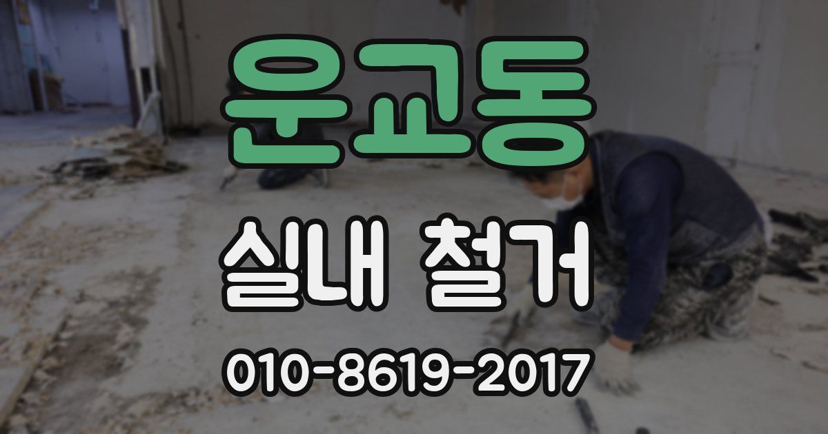 운교동 실내 철거