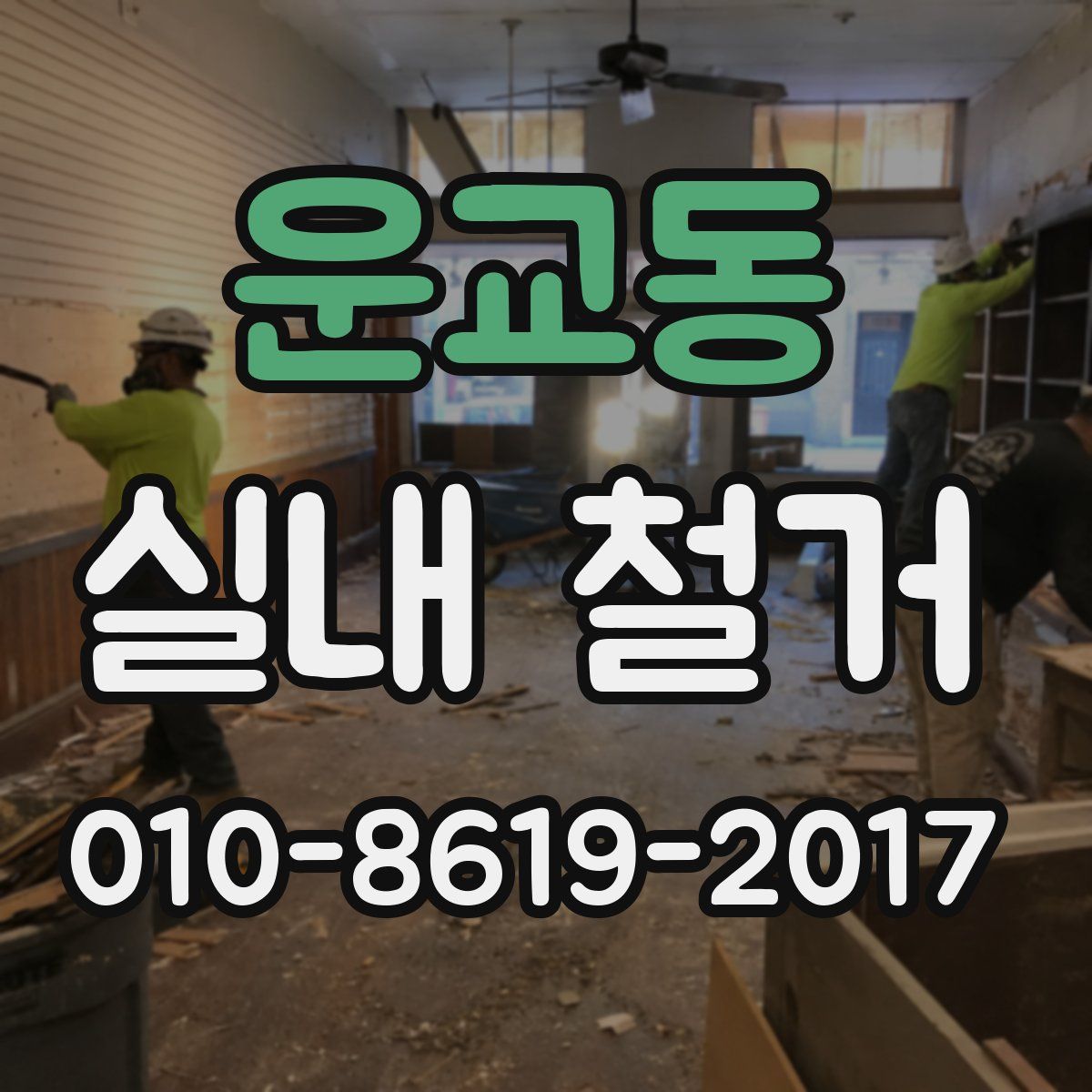 운교동 실내 철거