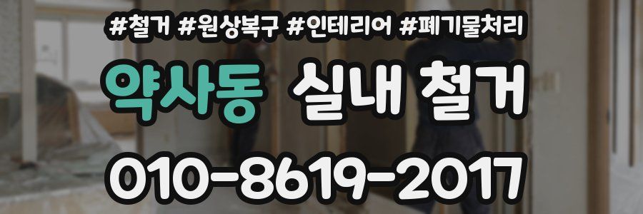 약사동 실내 철거