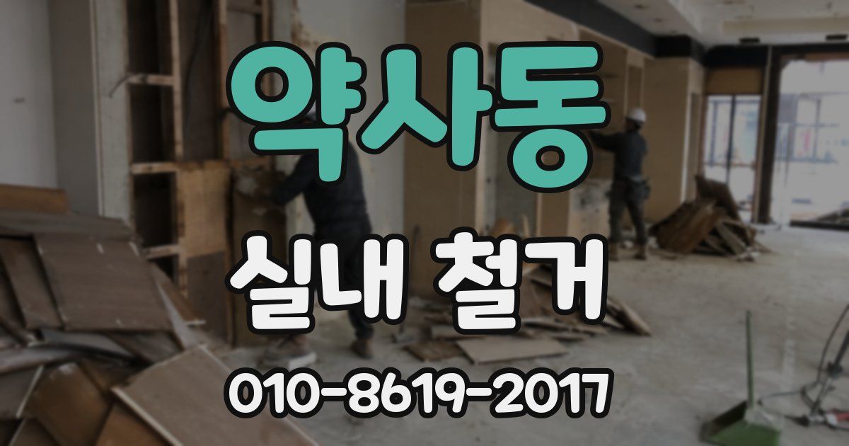 약사동 실내 철거