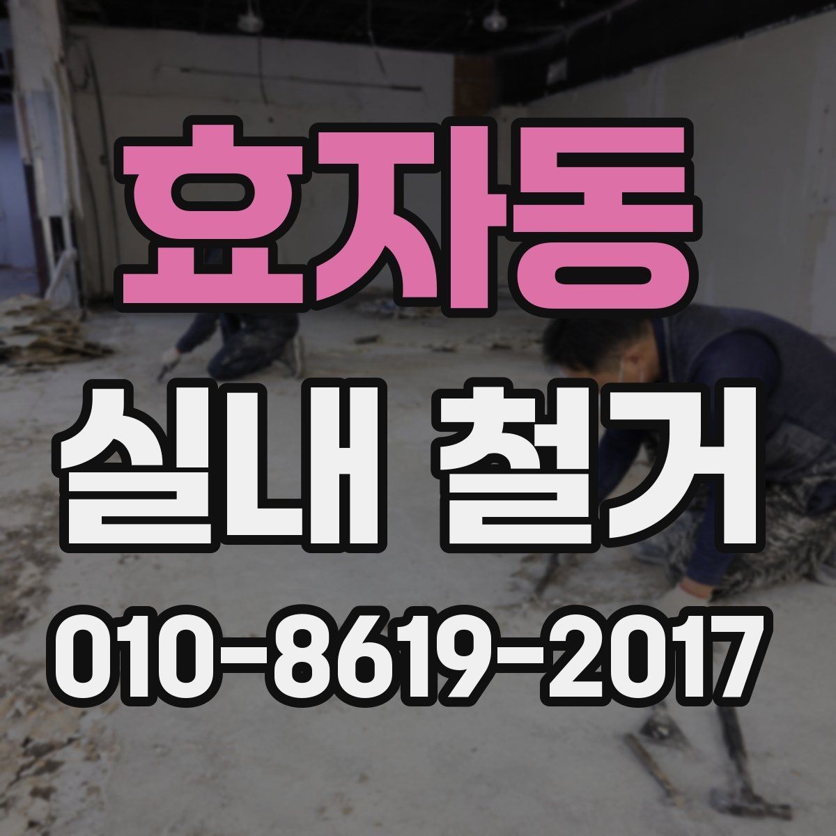 효자동 실내 철거 작업 후 점검해야 할 마감 상태