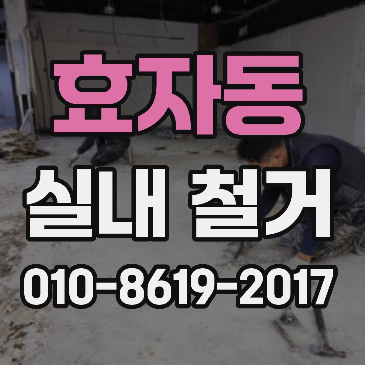 효자동 실내 철거