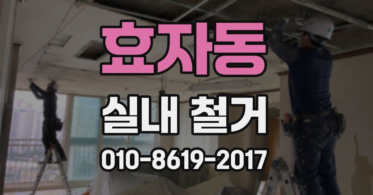 효자동 실내 철거