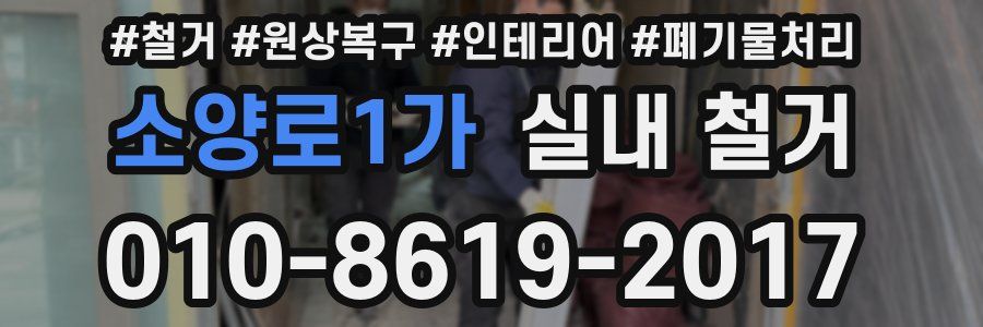 소양로1가 실내 철거